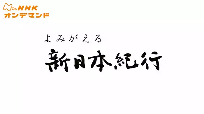 よみがえる新日本紀行