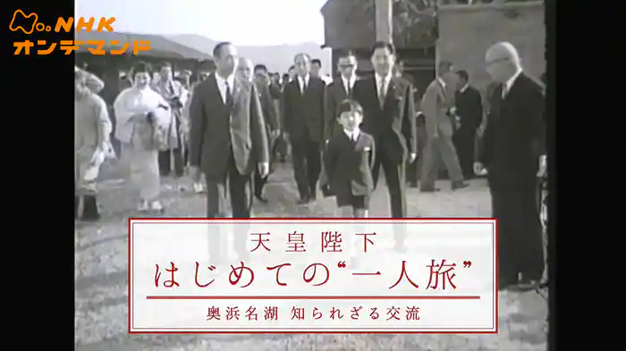 天皇陛下　はじめての“一人旅”