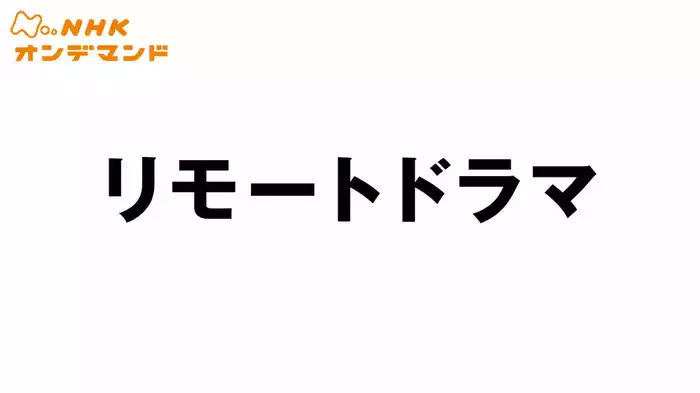 リモートドラマ