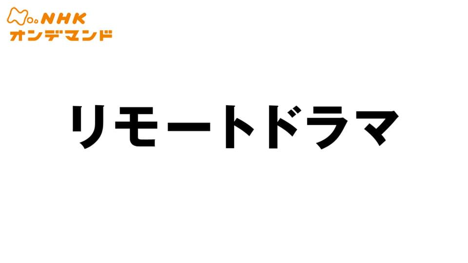 リモートドラマ - サムネイル