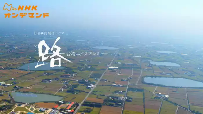 路（ルウ）～台湾エクスプレス～