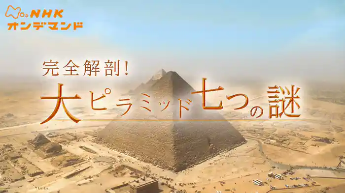 完全解剖！大ピラミッド七つの謎