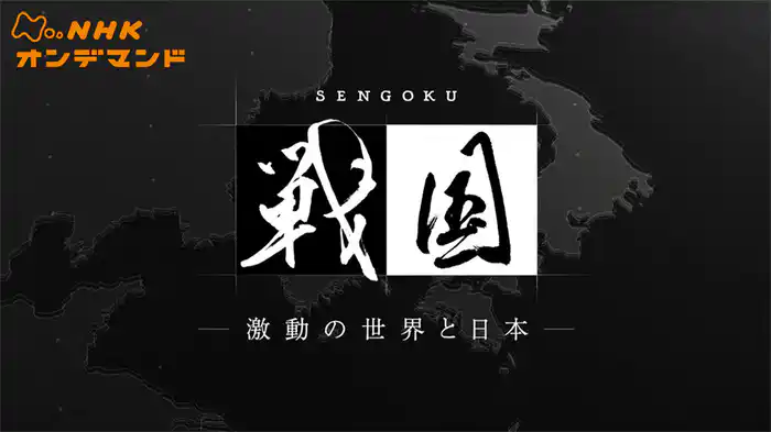Ｎスペ　戦国