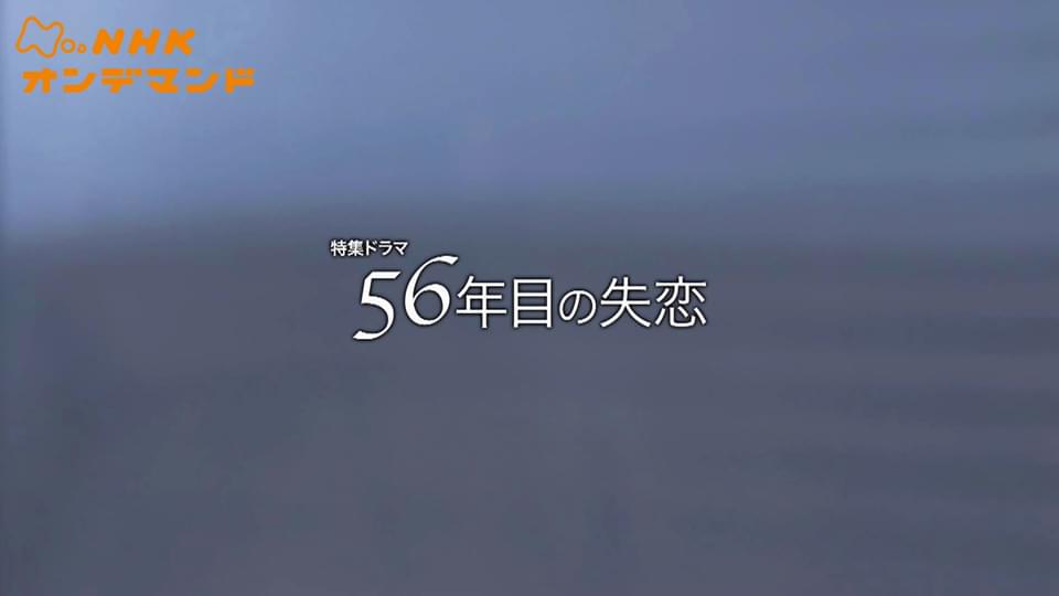 ５６年目の失恋 - サムネイル