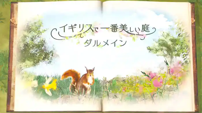 魔法の庭　ダルメイン