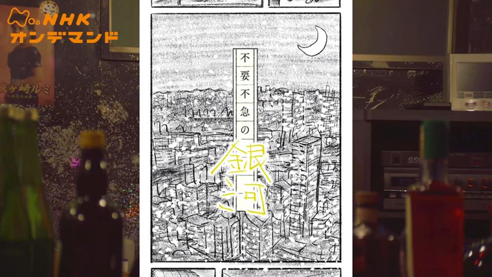不要不急の銀河 - サムネイル