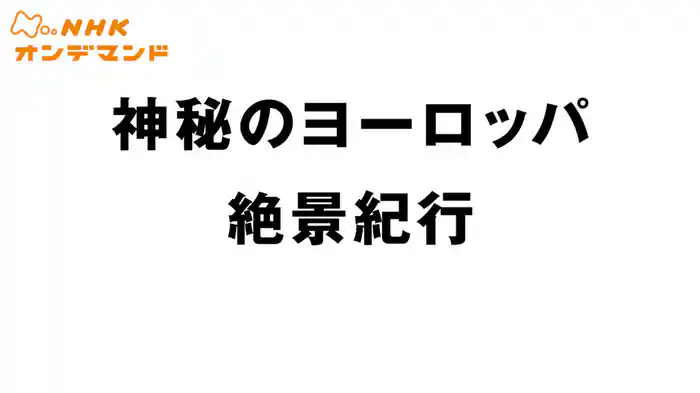 神秘のヨーロッパ　絶景紀行