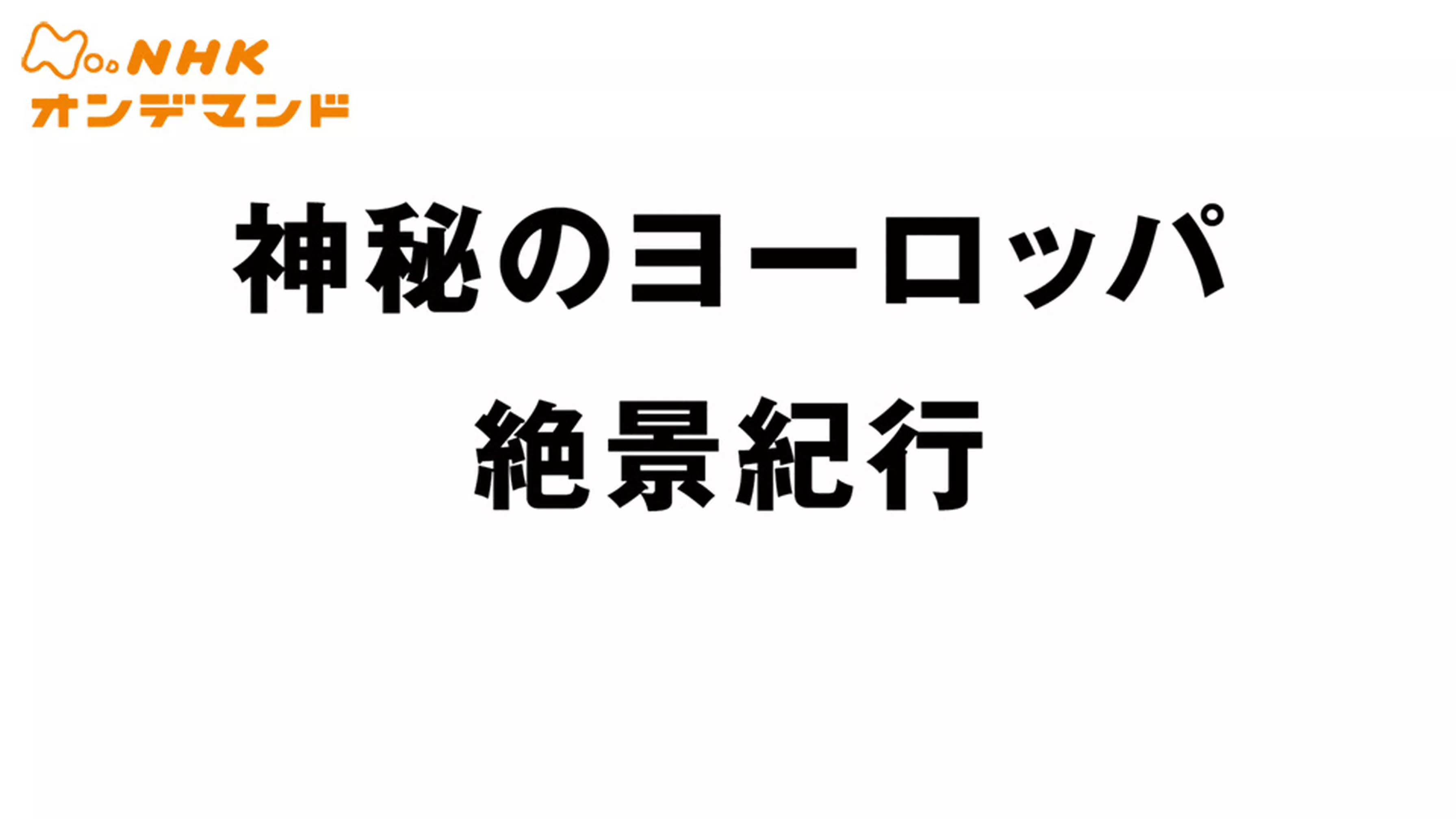 神秘のヨーロッパ　絶景紀行