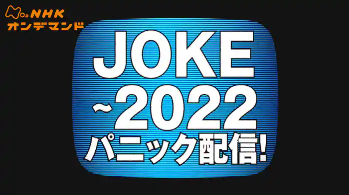 ＪＯＫＥ～２０２２パニック配信！