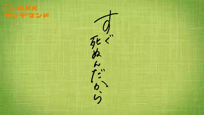 すぐ死ぬんだから