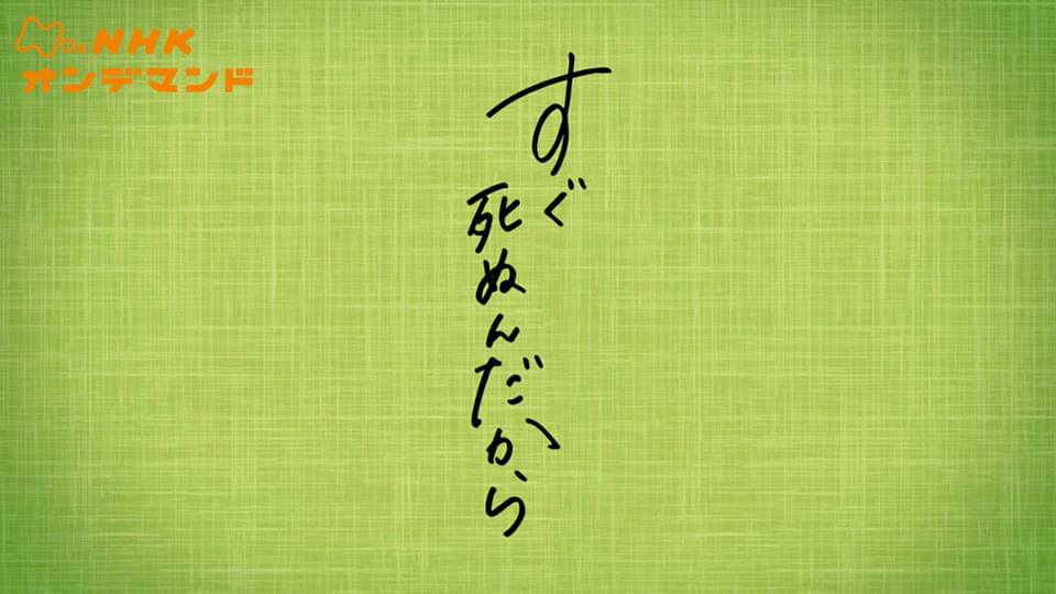 すぐ死ぬんだから - サムネイル