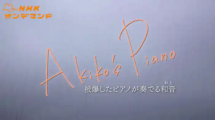 Ａｋｉｋｏ’ｓ　Ｐｉａｎｏ