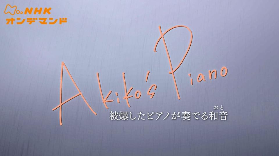 Ａｋｉｋｏ’ｓ　Ｐｉａｎｏ - サムネイル