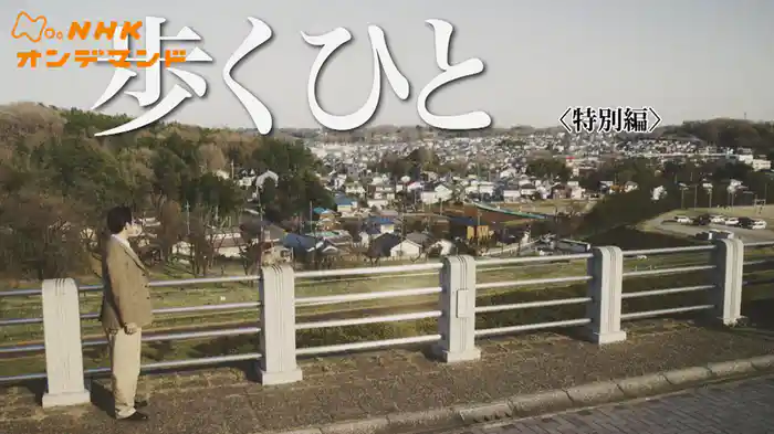 歩くひと