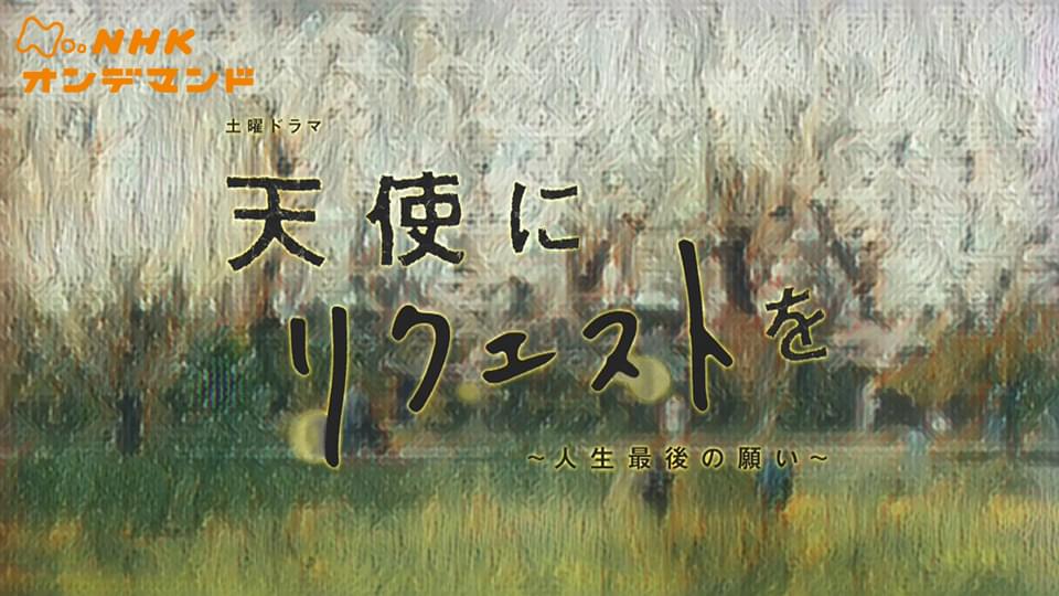 天使にリクエストを - サムネイル