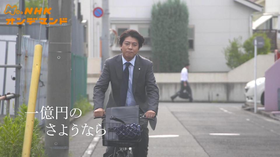 一億円のさようなら - サムネイル