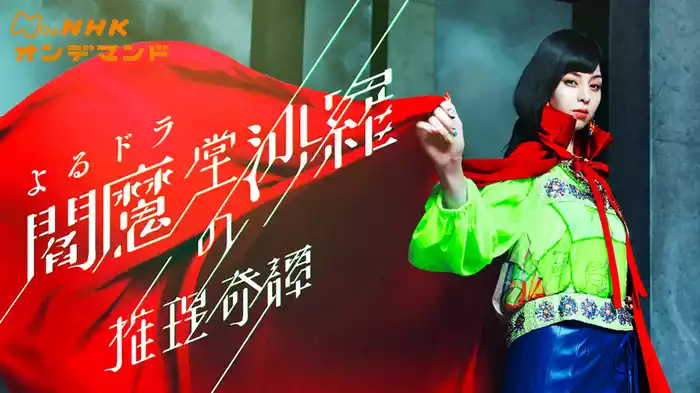閻魔堂（えんまどう）沙羅の推理…
