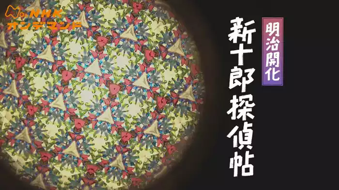 明治開化　新十郎探偵帖