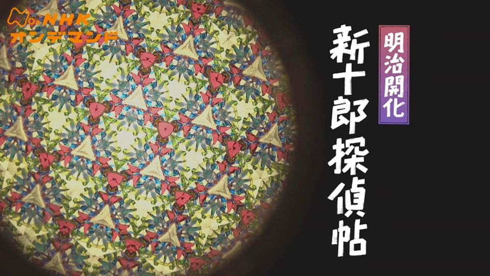 明治開化　新十郎探偵帖 - サムネイル