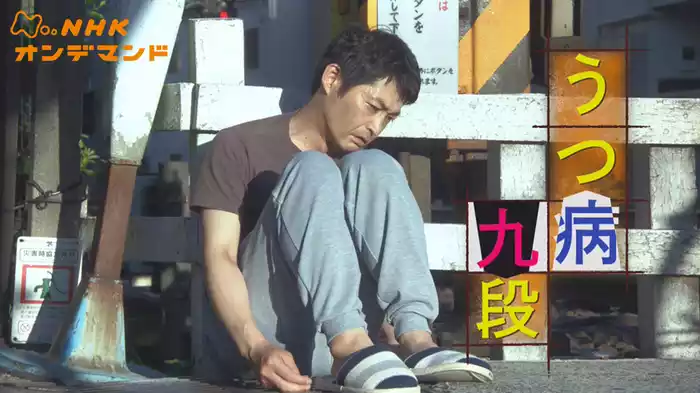 うつ病九段