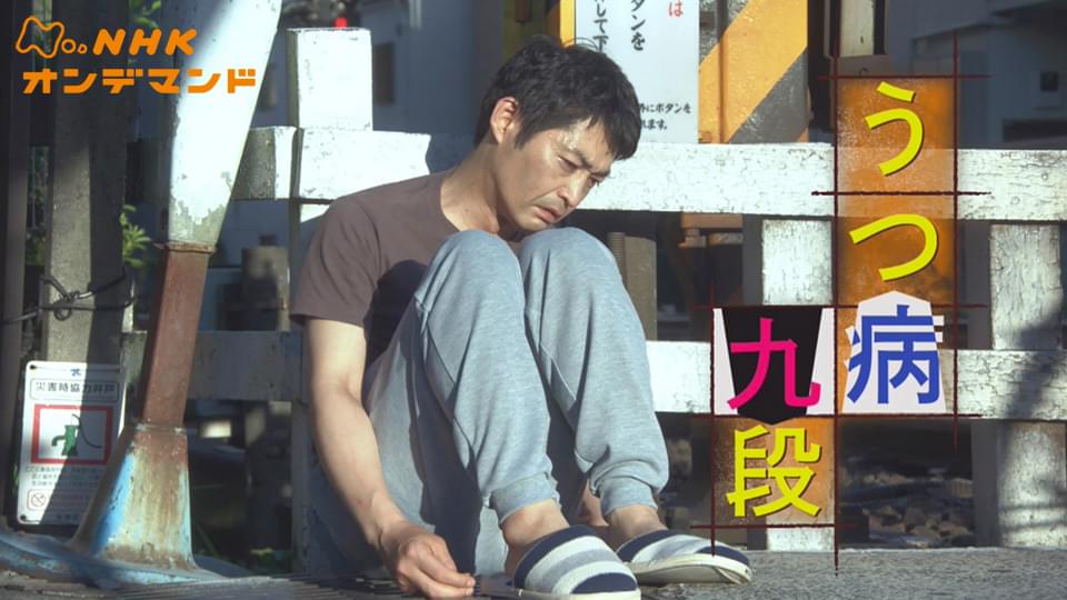 うつ病九段 - サムネイル