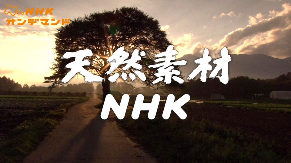 天然素材NHK