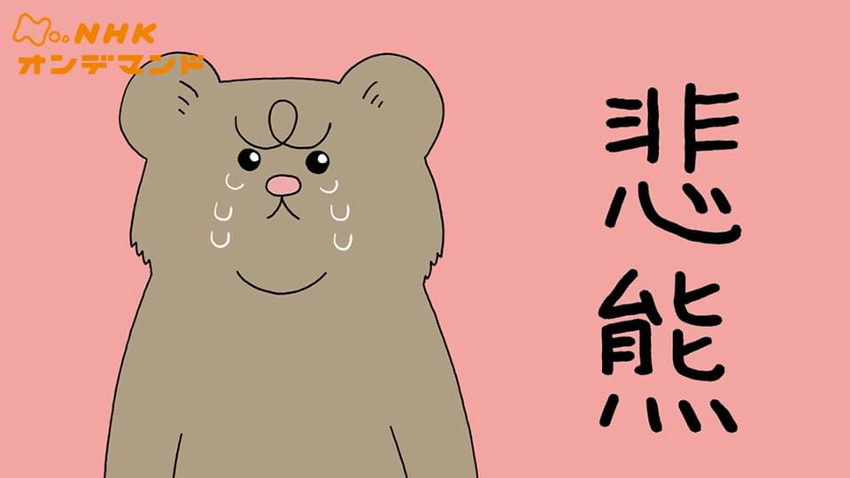 ミニドラマ「悲熊」 - サムネイル