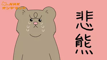 ミニドラマ「悲熊」