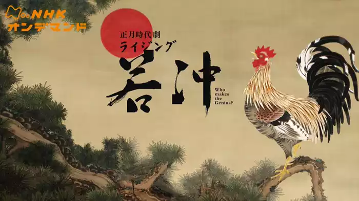 ライジング若冲