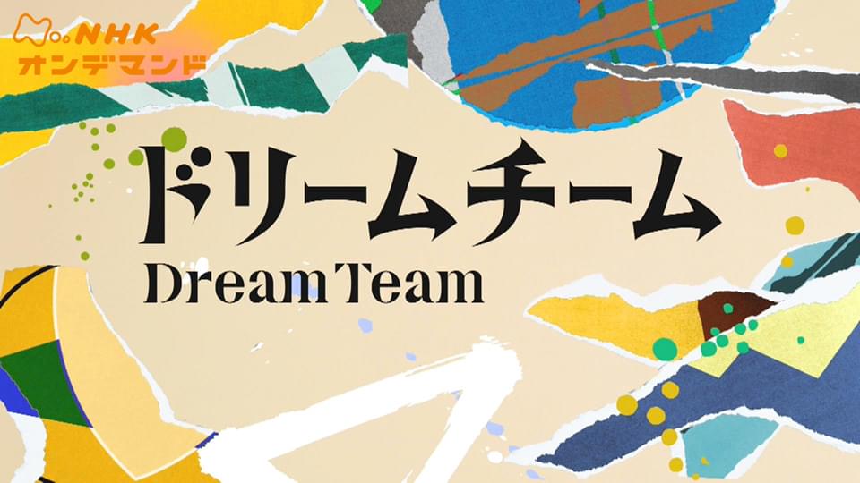 ドリームチーム - サムネイル