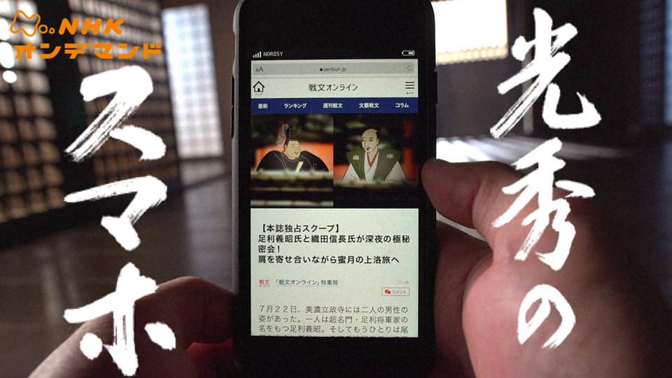光秀のスマホ - サムネイル