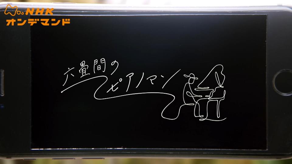 六畳間のピアノマン - サムネイル