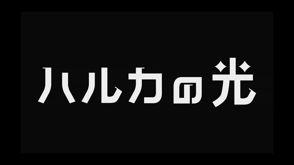 【名作照明ドラマ】ハルカの光 - サムネイル