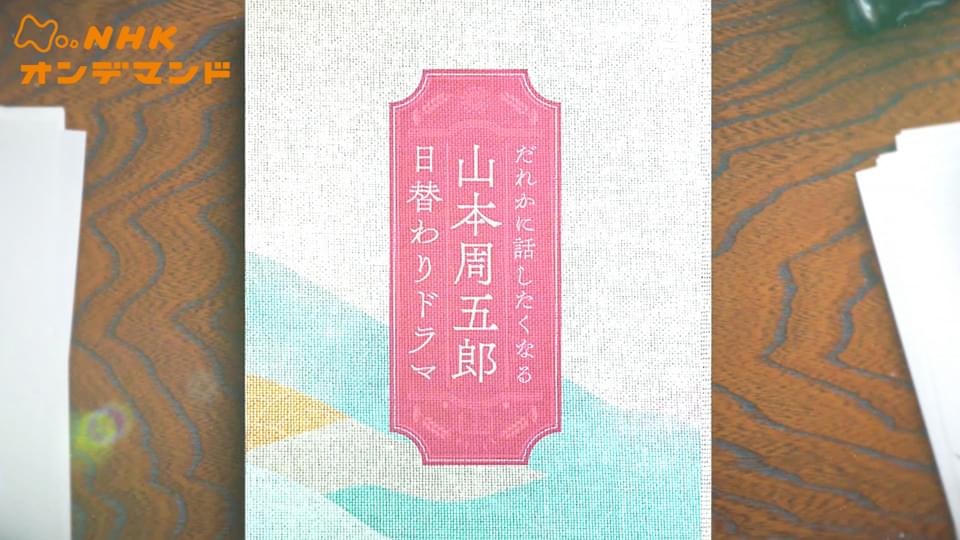 だれかに話したくなる山本周五郎日替わりドラマ - サムネイル