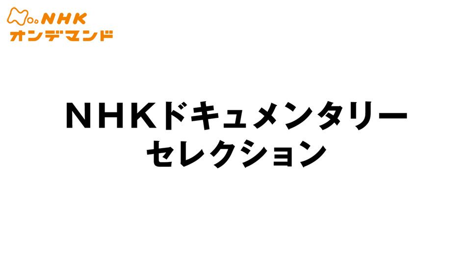 NHKドキュメンタリーセレクション「ジェイクとシャリース〜僕は歌姫だった〜」