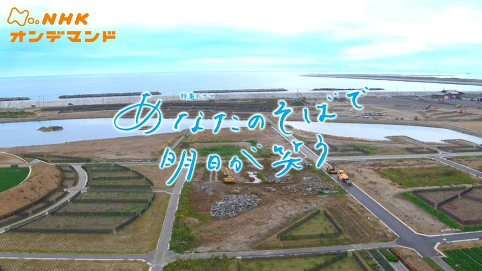 東日本大震災１０年　特集ドラマ「あなたのそばで明日が笑う」 - サムネイル