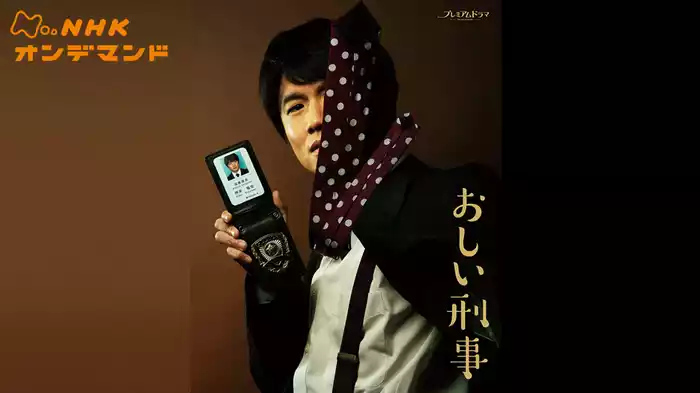 おしい刑事
