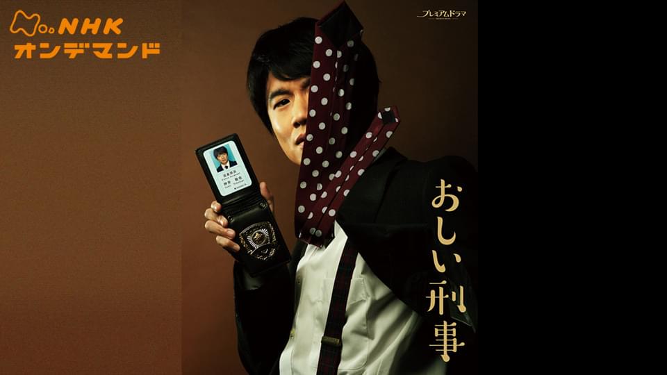 おしい刑事 - サムネイル