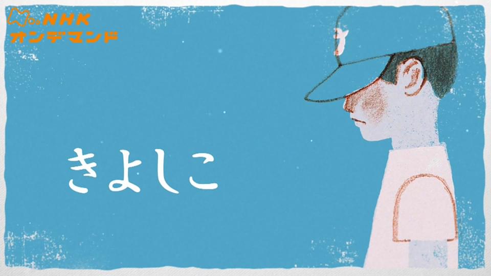 きよしこ - サムネイル