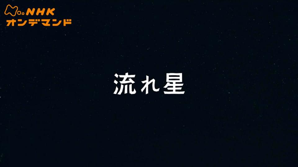 流れ星 - サムネイル