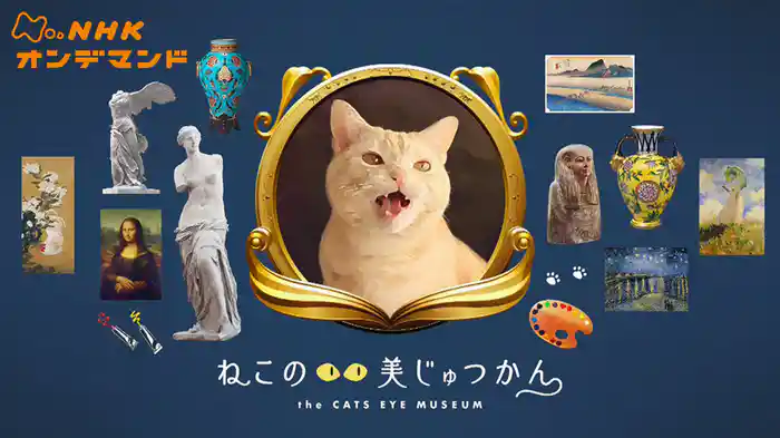 ねこのめ美じゅつかん