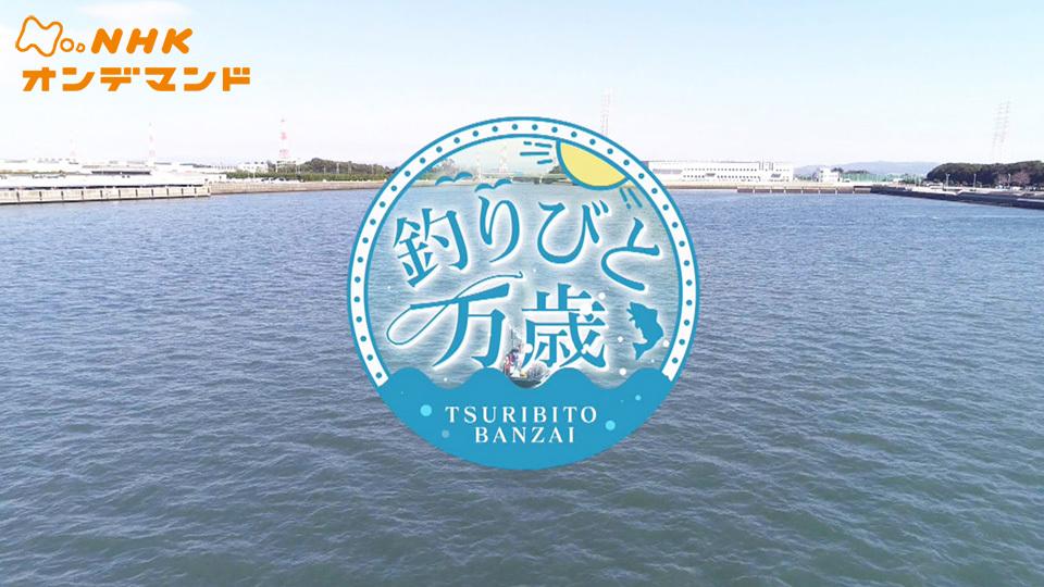 釣りびと万歳 ドキュメンタリー 21 の動画視聴 U Next 31日間無料トライアル