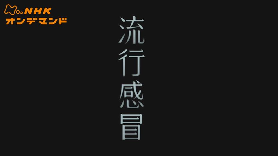 流行感冒 - サムネイル