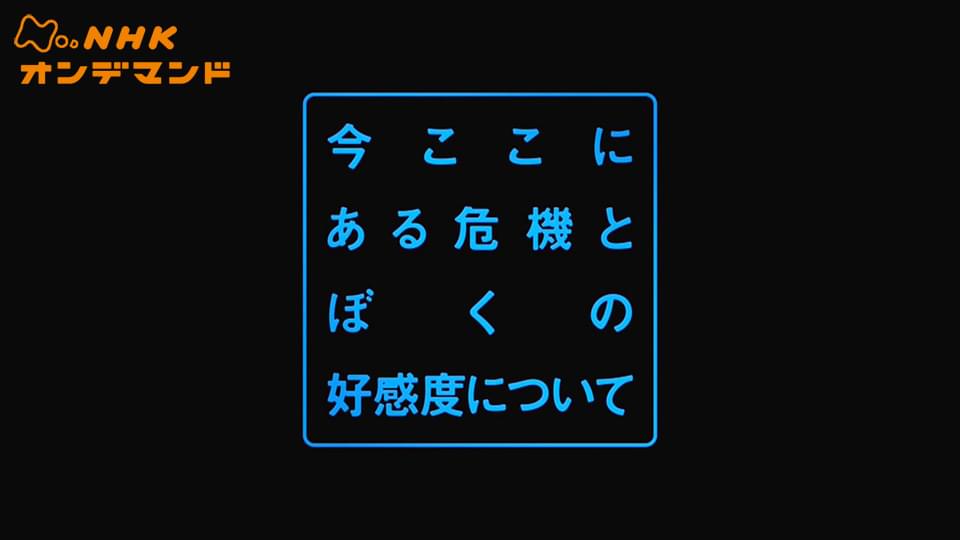 今ここにある危機とぼくの好感度… - サムネイル
