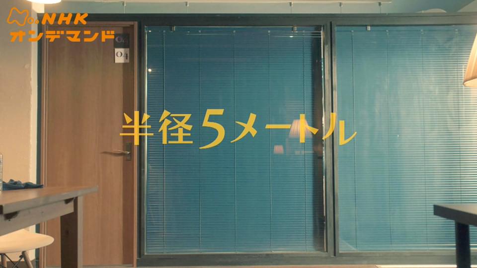 半径５メートル - サムネイル