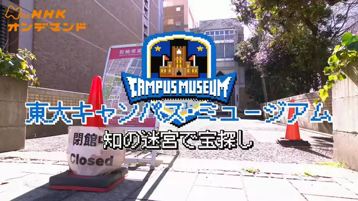 東大キャンパス・ミュージアム