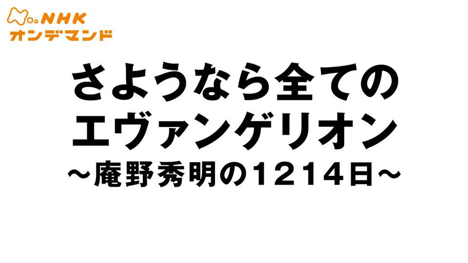 さようなら全てのエヴァンゲリオンの動画視聴 あらすじ U Next