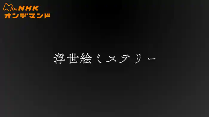 浮世絵ミステリー