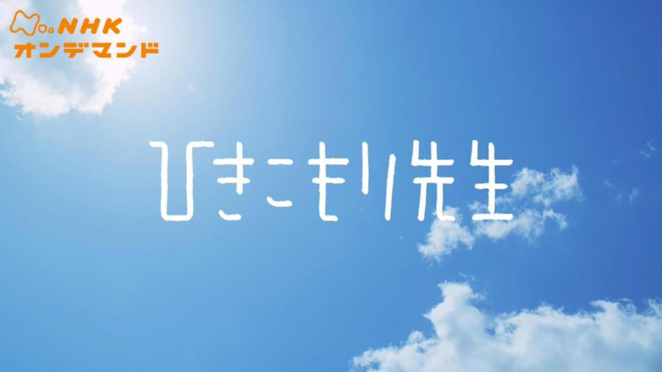 ひきこもり先生 - サムネイル