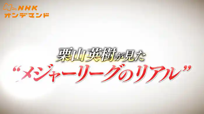 栗山英樹が見た“メジャーリーグのリアル”